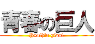 青春の巨人 (Youth's giant)