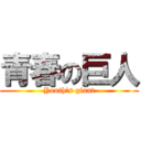青春の巨人 (Youth's giant)