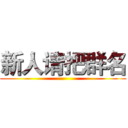 新人请把群名 ()