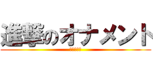 進撃のオナメント (オナメント)