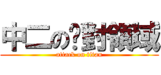 中二の絕對領域 (attack on titan)