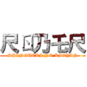 尺ㄖ乃乇尺 (SHINGUEKI NO KIOYIN)