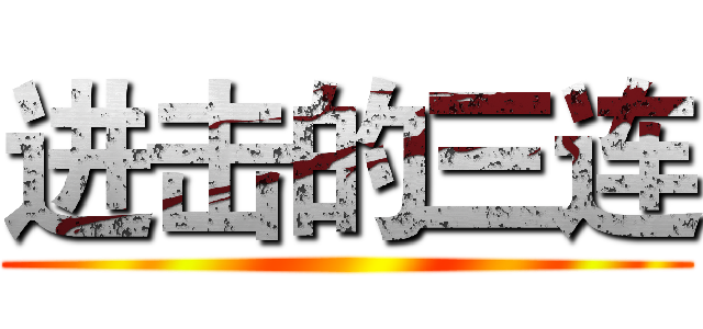 进击的三连 ()