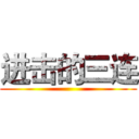 进击的三连 ()