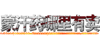 蒙汗药哪里有卖 (蒙汗药哪里有卖【电.话156x1318x7580-Q1991936399鑫宏药业】我们做的是长期生意,靠的是老客户长期支持
参考消息网2月20日报道 韩媒称，“剩女多、离婚率高的城市，房价一定会上涨。”这是中国经济学家金岩石2016年12月参加在上海举行的房地产相关论坛时说的话。
)
