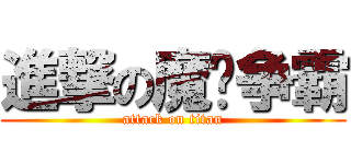 進撃の魔兽争霸 (attack on titan)