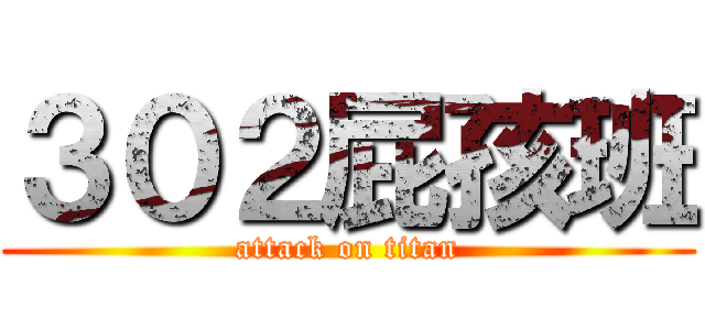 ３０２屁孩班 (attack on titan)