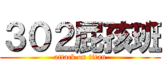 ３０２屁孩班 (attack on titan)