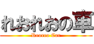 れおれおの車 (Reoreo Car)