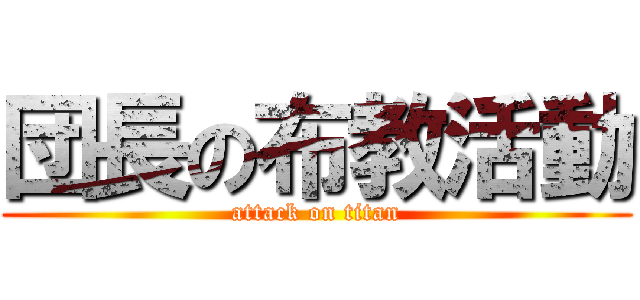 団長の布教活動 (attack on titan)