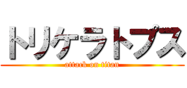 トリケラトプス (attack on titan)