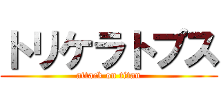 トリケラトプス (attack on titan)