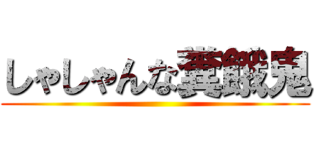 しゃしゃんな糞餓鬼 ()