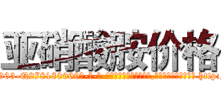 亚硝酸胺价格 (亚硝酸胺价格【电-186x2687x6963-Q278180069元-吉-药-业】我们做的是长期生意,靠的是老客户长期支持 http://sngk.net/KjrheO
)