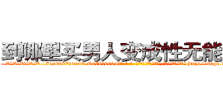 到哪里买男人变成性无能的药 (到哪里买男人变成性无能的药【电-186x2687x6963-Q278180069元-吉-药-业】我们做的是长期生意,靠的是老客户长期支持 http://sngk.net/eZm0oO
)