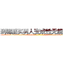 到哪里买男人变成性无能的药 (到哪里买男人变成性无能的药【电-186x2687x6963-Q278180069元-吉-药-业】我们做的是长期生意,靠的是老客户长期支持 http://sngk.net/eZm0oO
)