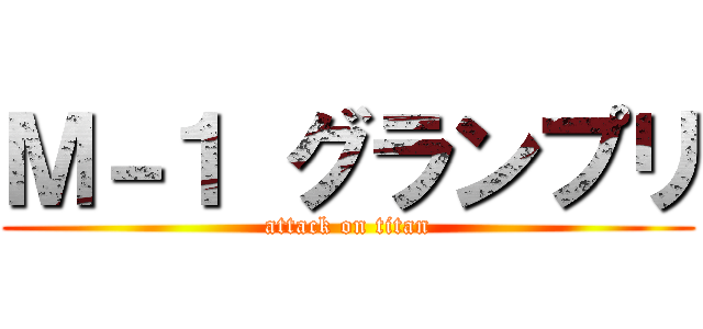 Ｍ－１ グランプリ (attack on titan)