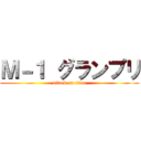 Ｍ－１ グランプリ (attack on titan)