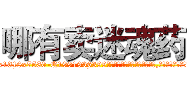 哪有卖迷魂药 (哪有卖迷魂药【电.话156x1318x7580-Q1991936399鑫宏药业】我们做的是长期生意,靠的是老客户长期支持
参考消息网2月20日报道 韩媒称，“剩女多、离婚率高的城市，房价一定会上涨。”这是中国经济学家金岩石2016年12月参加在上海举行的房地产相关论坛时说的话。
)