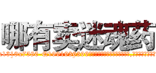 哪有卖迷魂药 (哪有卖迷魂药【电.话156x1318x7580-Q1991936399鑫宏药业】我们做的是长期生意,靠的是老客户长期支持
参考消息网2月20日报道 韩媒称，“剩女多、离婚率高的城市，房价一定会上涨。”这是中国经济学家金岩石2016年12月参加在上海举行的房地产相关论坛时说的话。
)