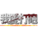 我愛打砲 (attack on titan)