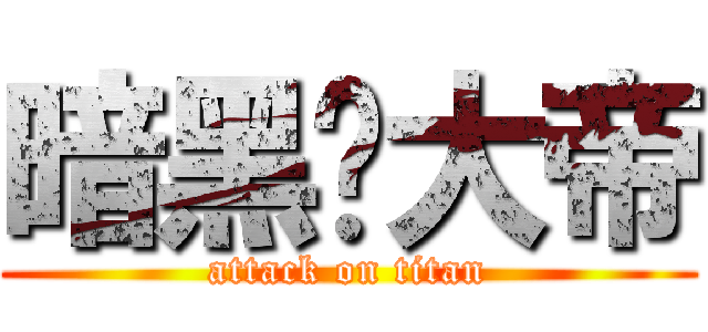 暗黑¥大帝 (attack on titan)