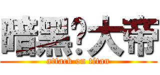 暗黑¥大帝 (attack on titan)