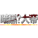 暗黑¥大帝 (attack on titan)