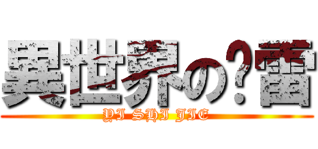 異世界の惊雷 (YI SHI JIE)