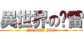 異世界の惊雷 (YI SHI JIE)