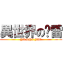 異世界の惊雷 (YI SHI JIE)