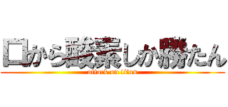 口から酸素しか勝たん (attack on titan)