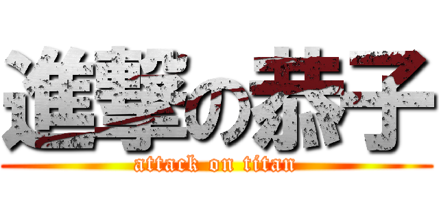 進撃の恭子 (attack on titan)