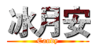 冰月安 (Candy)