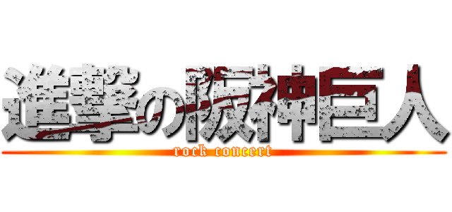 進撃の阪神巨人 (rock concert)