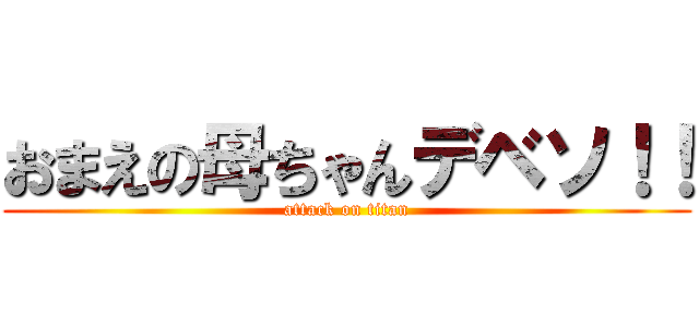 おまえの母ちゃんデベソ！！ (attack on titan)