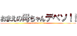おまえの母ちゃんデベソ！！ (attack on titan)