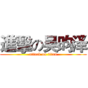進擊の吴昀泽 (attack on titan)