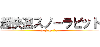 超快速スノーラビット (attack on titan)