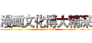 漫画文化博大精深 (attack on titan)