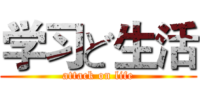 学习ど生活 (attack on life)