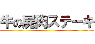 牛の屍肉ステーキ ()