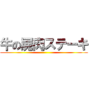 牛の屍肉ステーキ ()