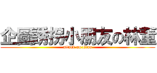 企圖誘拐小朋友の林董 (attack on titan)