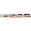 企圖誘拐小朋友の林董 (attack on titan)