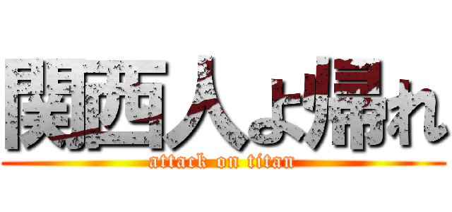 関西人よ帰れ (attack on titan)