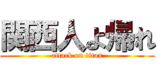 関西人よ帰れ (attack on titan)