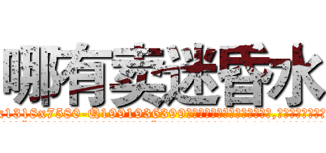 哪有卖迷昏水 (哪有卖迷昏水【电.话156x1318x7580-Q1991936399鑫宏药业】我们做的是长期生意,靠的是老客户长期支持
参考消息网2月20日报道 韩媒称，“剩女多、离婚率高的城市，房价一定会上涨。”这是中国经济学家金岩石2016年12月参加在上海举行的房地产相关论坛时说的话。
)