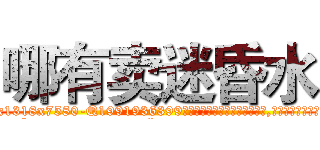 哪有卖迷昏水 (哪有卖迷昏水【电.话156x1318x7580-Q1991936399鑫宏药业】我们做的是长期生意,靠的是老客户长期支持
参考消息网2月20日报道 韩媒称，“剩女多、离婚率高的城市，房价一定会上涨。”这是中国经济学家金岩石2016年12月参加在上海举行的房地产相关论坛时说的话。
)