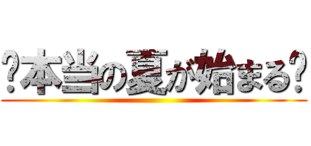 〜本当の夏が始まる〜 ()